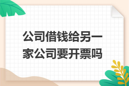 公司借钱给另一家公司要开票吗