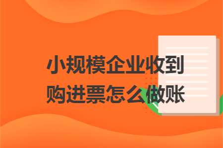 小规模企业收到购进票怎么做账