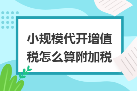 小规模代开增值税怎么算附加税