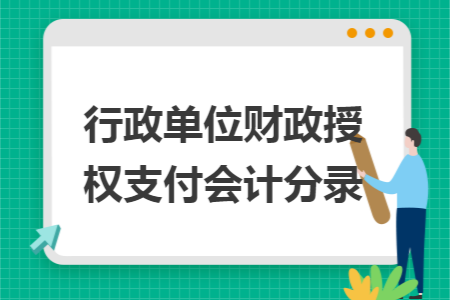 行政单位财政授权支付会计分录