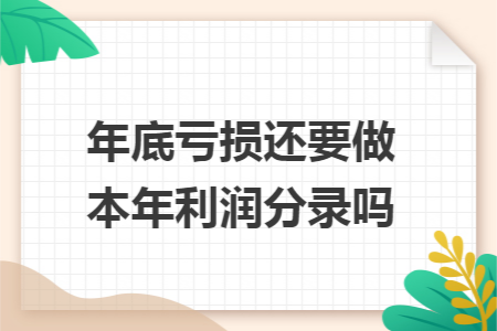 年底亏损还要做本年利润分录吗