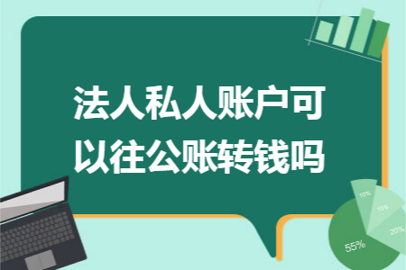 法人私人账户可以往公账转钱吗