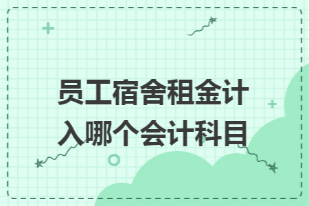 员工宿舍租金计入哪个会计科目