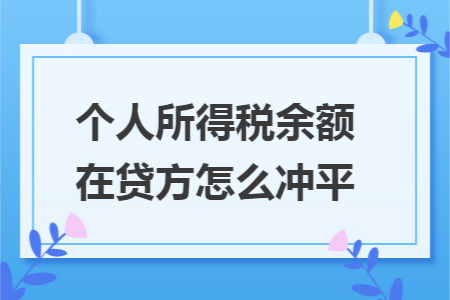 个人所得税余额在贷方怎么冲平