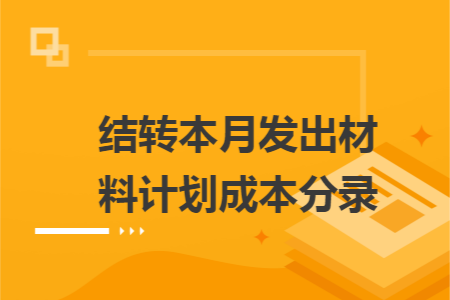 结转本月发出材料计划成本分录