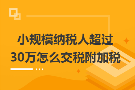 它是根據繳納的增值稅乘以附加稅稅率計算,可以減半徵收.