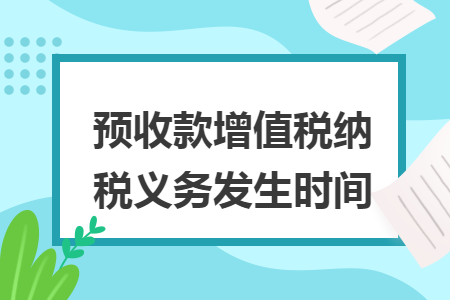 预收款增值税纳税义务发生时间