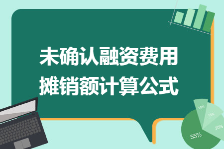 未确认融资费用摊销额计算公式