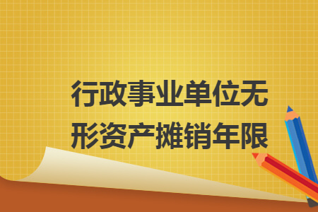 行政事业单位无形资产摊销年限