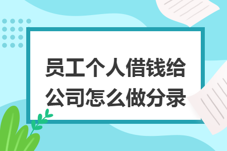 员工个人借钱给公司怎么做分录