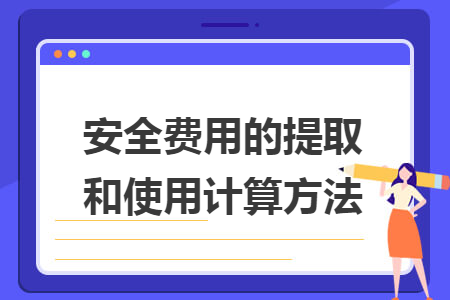 安全费用的提取和使用计算方法