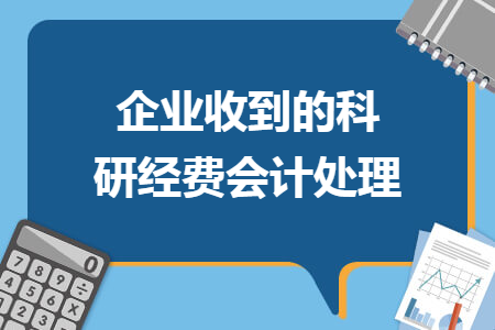 企业收到的科研经费会计处理