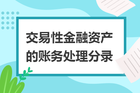 交易性金融资产的账务处理分录