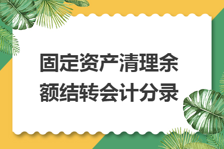 固定资产清理余额结转会计分录