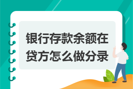 银行存款余额在贷方怎么做分录