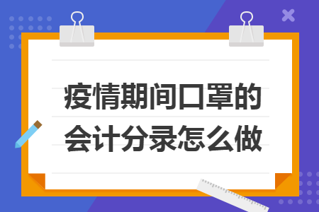 疫情期间口罩的会计分录怎么做