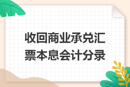 收回商业承兑汇票本息会计分录