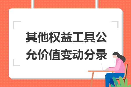 其他权益工具公允价值变动分录