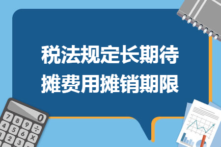 税法规定长期待摊费用摊销期限