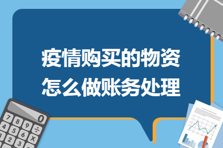 疫情购买的物资怎么做账务处理