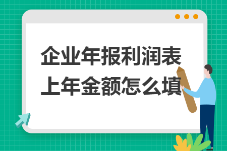 企业年报利润表上年金额怎么填