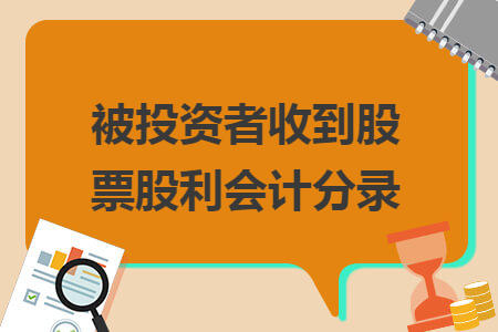 被投资者收到股票股利会计分录