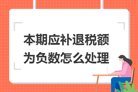 本期应补退税额为负数怎么处理