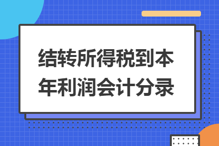 结转所得税到本年利润会计分录