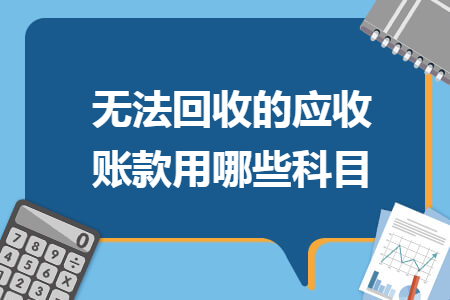 无法回收的应收账款用哪些科目