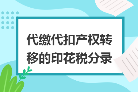 代缴代扣产权转移的印花税分录