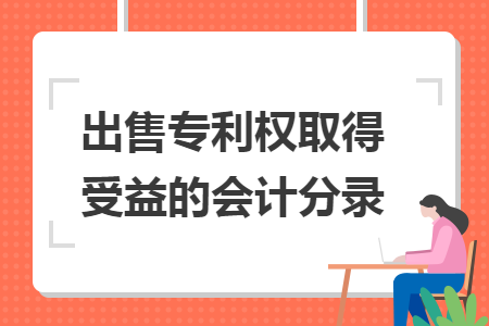 出售专利权取得受益的会计分录