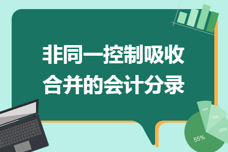 非同一控制吸收合并的会计分录