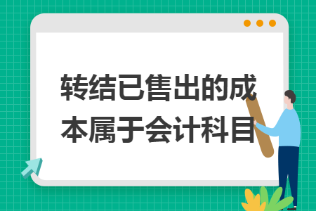 转结已售出的成本属于会计科目