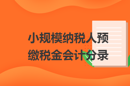 小规模纳税人预缴税金会计分录