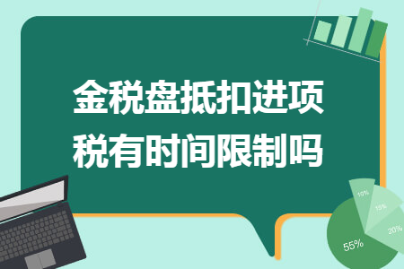 金税盘抵扣进项税有时间限制吗