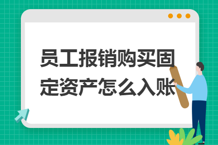 员工报销购买固定资产怎么入账