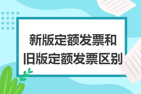 新版定额发票和旧版定额发票区别