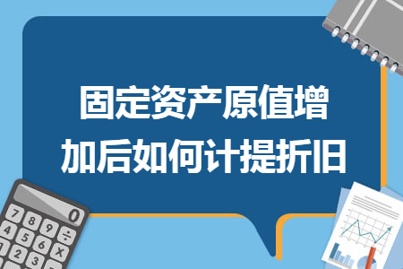 固定资产当月增加当月计提折旧吗(工会固定资产当月增加当月计提折旧吗)