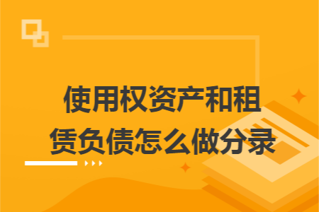 使用权资产和租赁负债怎么做分录