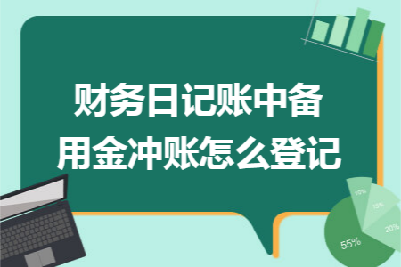 财务日记账中备用金冲账怎么登记