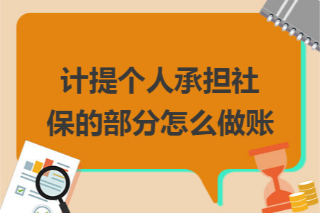 计提个人承担社保的部分怎么做账