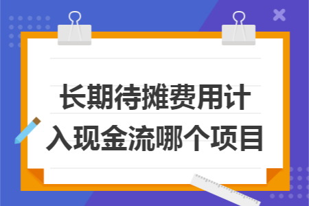 长期待摊费用计入现金流哪个项目