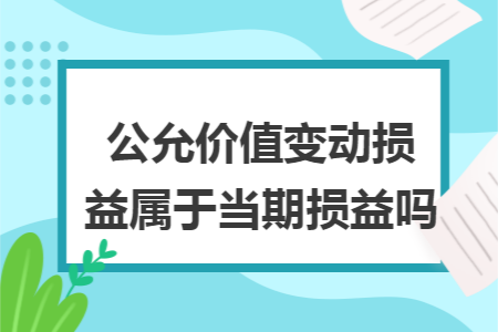 公允价值变动损益属于当期损益吗