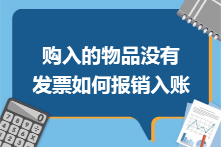 购入的物品没有发票如何报销入账