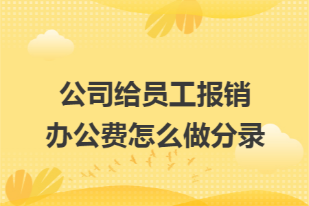 公司给员工报销办公费怎么做分录