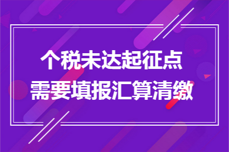 个税未达起征点需要填报汇算清缴