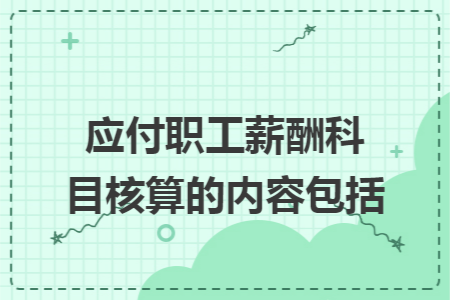 应付职工薪酬科目核算的内容包括