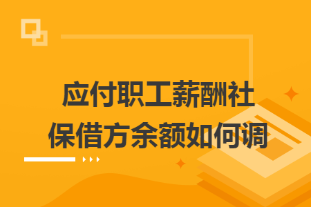 应付职工薪酬社保借方余额如何调