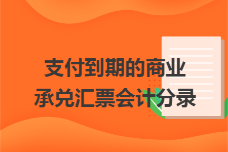 支付到期的商业承兑汇票会计分录