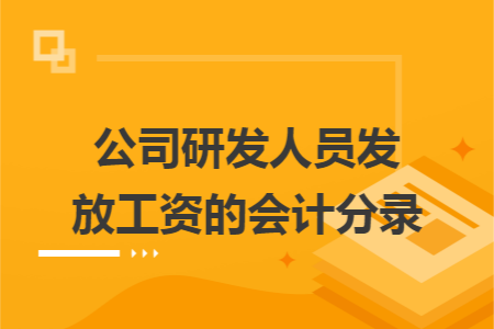 公司研发人员发放工资的会计分录